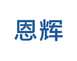 恩辉