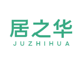 居之华