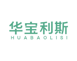 华宝利斯