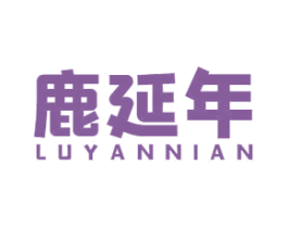 鹿延年 第05类医药商标转让 注册号56980081