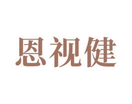 恩视健