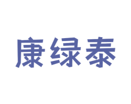 康绿泰