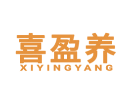 喜盈养 第05类医药商标转让 注册号58245539