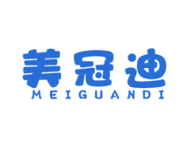 美冠迪