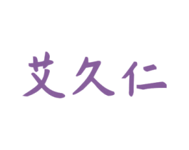 艾久仁 第05类医药商标转让 注册号53035234