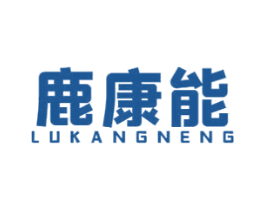 鹿康能