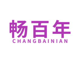 畅百年