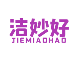 洁妙好