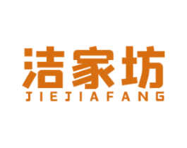 洁家坊