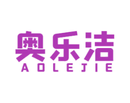 奥乐洁