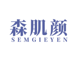 森肌颜 SEMGIEYEN 第03类化妆品商标转让 注册号57247624