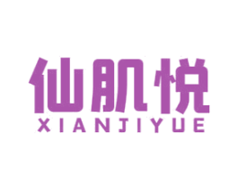 仙肌悦