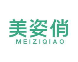 美姿俏 第03类化妆品商标转让 注册号57599643