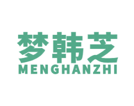 梦韩芝 第03类化妆品商标转让 注册号55785259