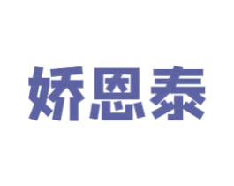 娇恩泰
