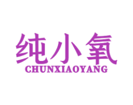 纯小氧