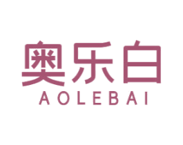 奥乐白 第03类化妆品商标转让 注册号51466329