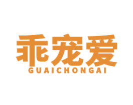 乖宠爱