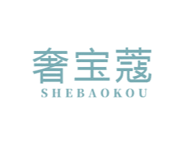 奢宝蔻 第03类化妆品商标转让 注册号50589849