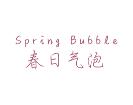 春日气泡 SPRING BUBBLE