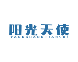 阳光天使