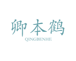 卿本鹤