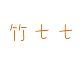 竹七七