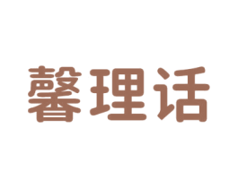 馨理话