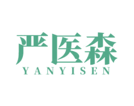 严医森