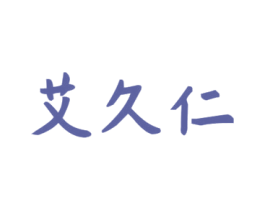 艾久仁