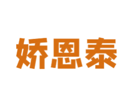 娇恩泰