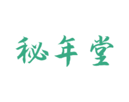 秘年堂