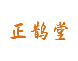 正鹊堂