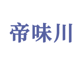帝味川