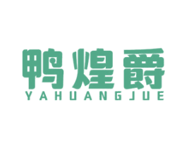 鸭煌爵