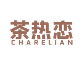 茶热恋