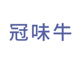 冠味牛