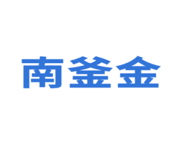 南釜金