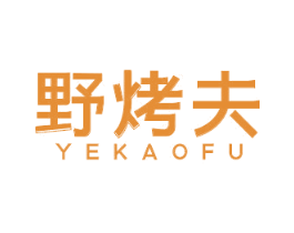 野烤夫