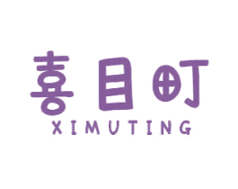 喜目町