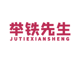 举铁先生