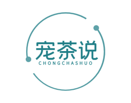 宠茶说
