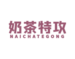 奶茶特攻
