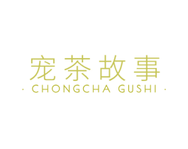 宠茶故事