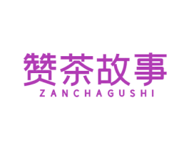 赞茶故事
