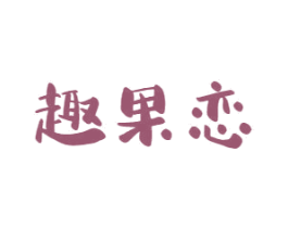 趣果恋