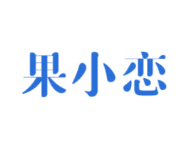果小恋