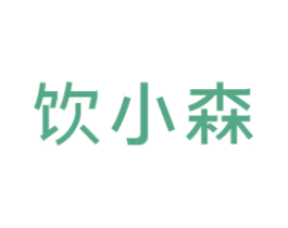 饮小森