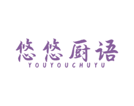 悠悠厨语