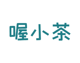 喔小茶